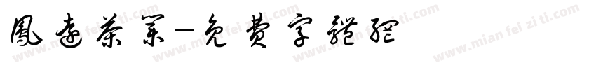 凤远茶业字体转换