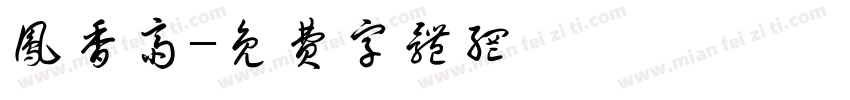 凤香斋字体转换