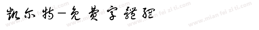 凯尔特字体转换