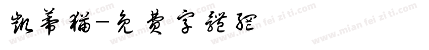凯蒂猫字体转换