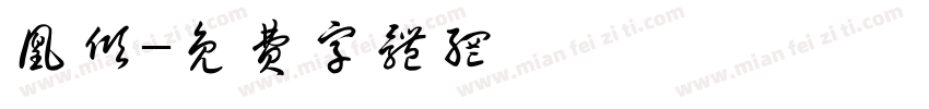 凰倾字体转换