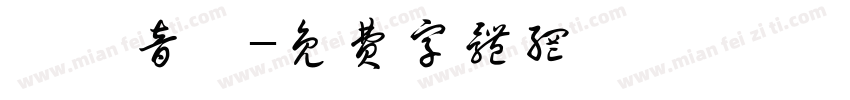 凱達音樂字体转换