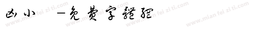凶小妤字体转换