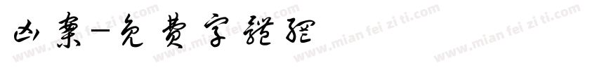 凶案字体转换