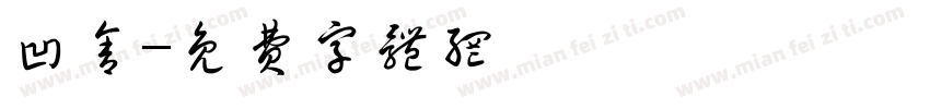 凹舍字体转换