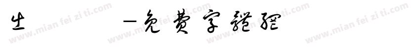 出來輸贏字体转换