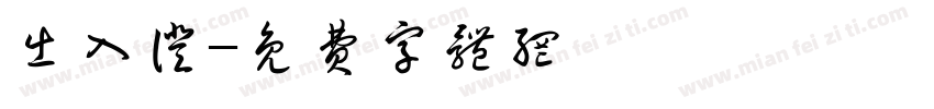 出入证字体转换
