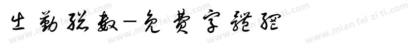 出勤总数字体转换
