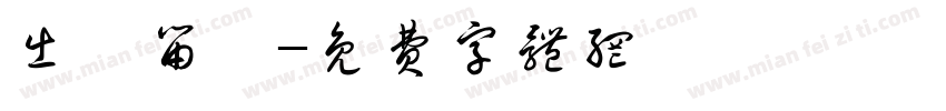 出國留學字体转换