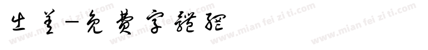 出差字体转换