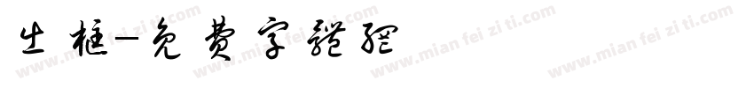 出框字体转换