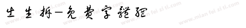 出生拆字体转换