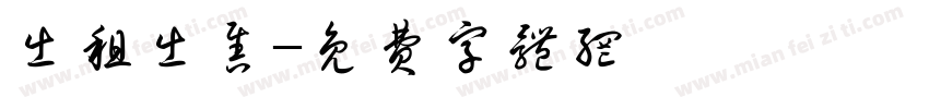 出租出售字体转换