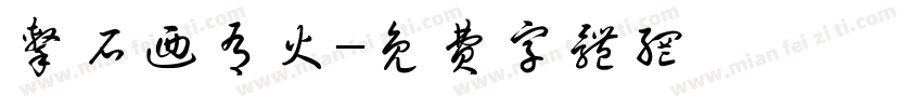 击石乃有火字体转换