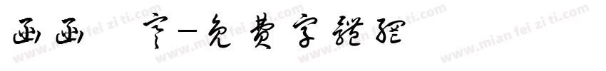 函函韓寒字体转换