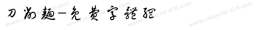 刀削面字体转换