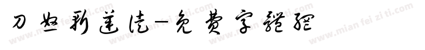 刀怒斩逆徒字体转换
