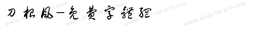 刀根风字体转换