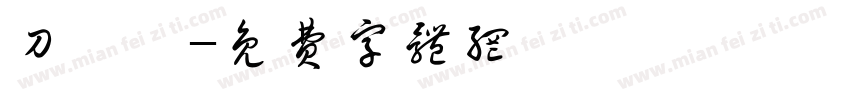 刀鋒體字体转换