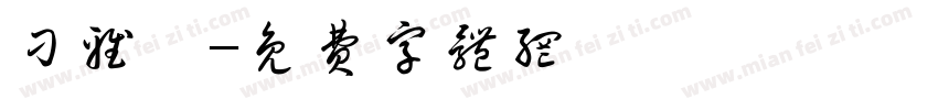 刁雅淇字体转换