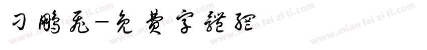 刁鹏飞字体转换