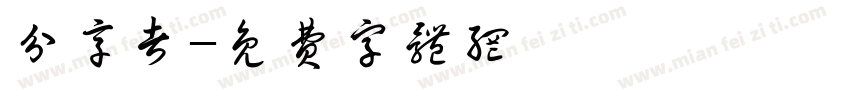 分享者字体转换