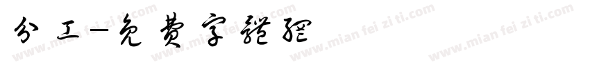 分工字体转换