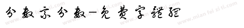 分数乘分数字体转换
