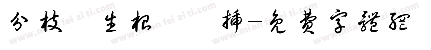 分枝、生根、扦插字体转换