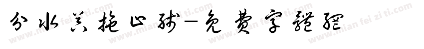 分水器拖止线字体转换