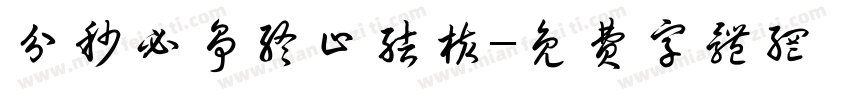 分秒必争终止结核字体转换