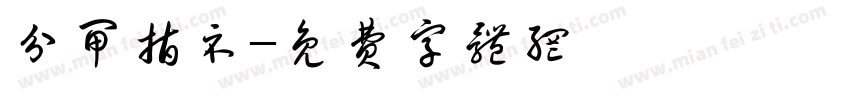 分闸指示字体转换