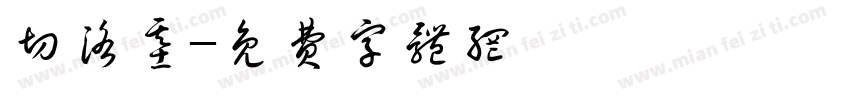 切洛基字体转换