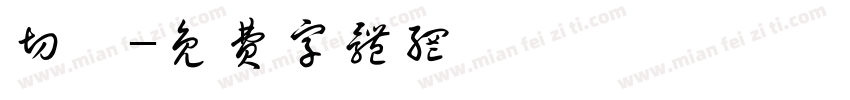 切絵字体转换