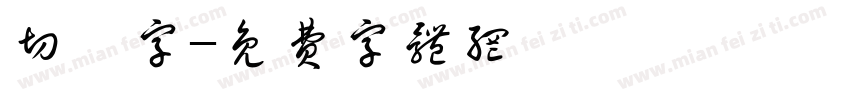 切絵字字体转换