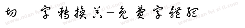 切絵字转换器字体转换