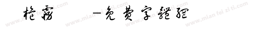 刈桅雾祎祎字体转换