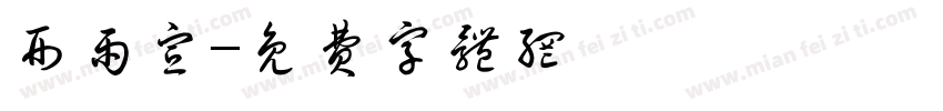 刑雨宣字体转换