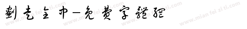 划走全中字体转换