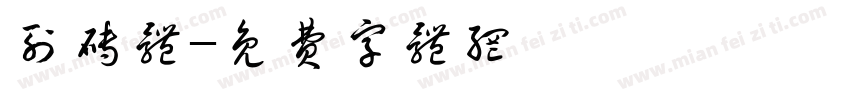列砖体字体转换