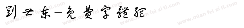 刘世东字体转换
