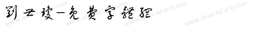 刘世琼字体转换
