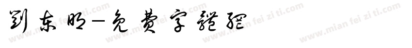 刘东明字体转换