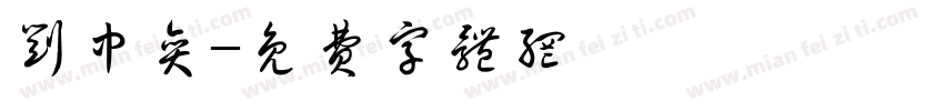 刘中弈字体转换
