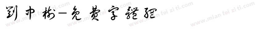 刘中树字体转换