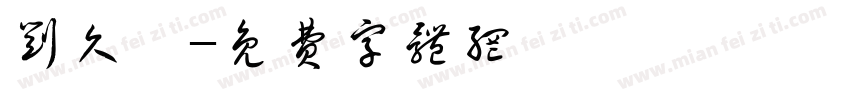 刘久瑜字体转换