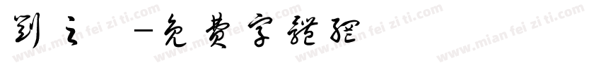 刘之栩字体转换
