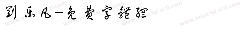 刘乐凡字体转换