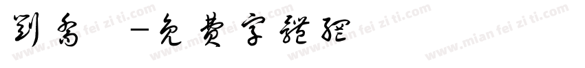 刘乔皙字体转换