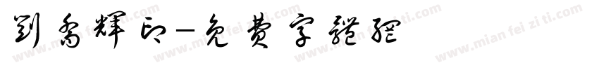 刘乔辉印字体转换